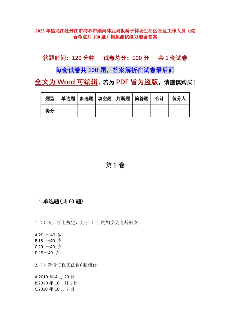 2023年黑龙江牡丹江市海林市柴河林业局板桥子林场生活区社区工作人员综合考点共100题模拟测试练习题含答案