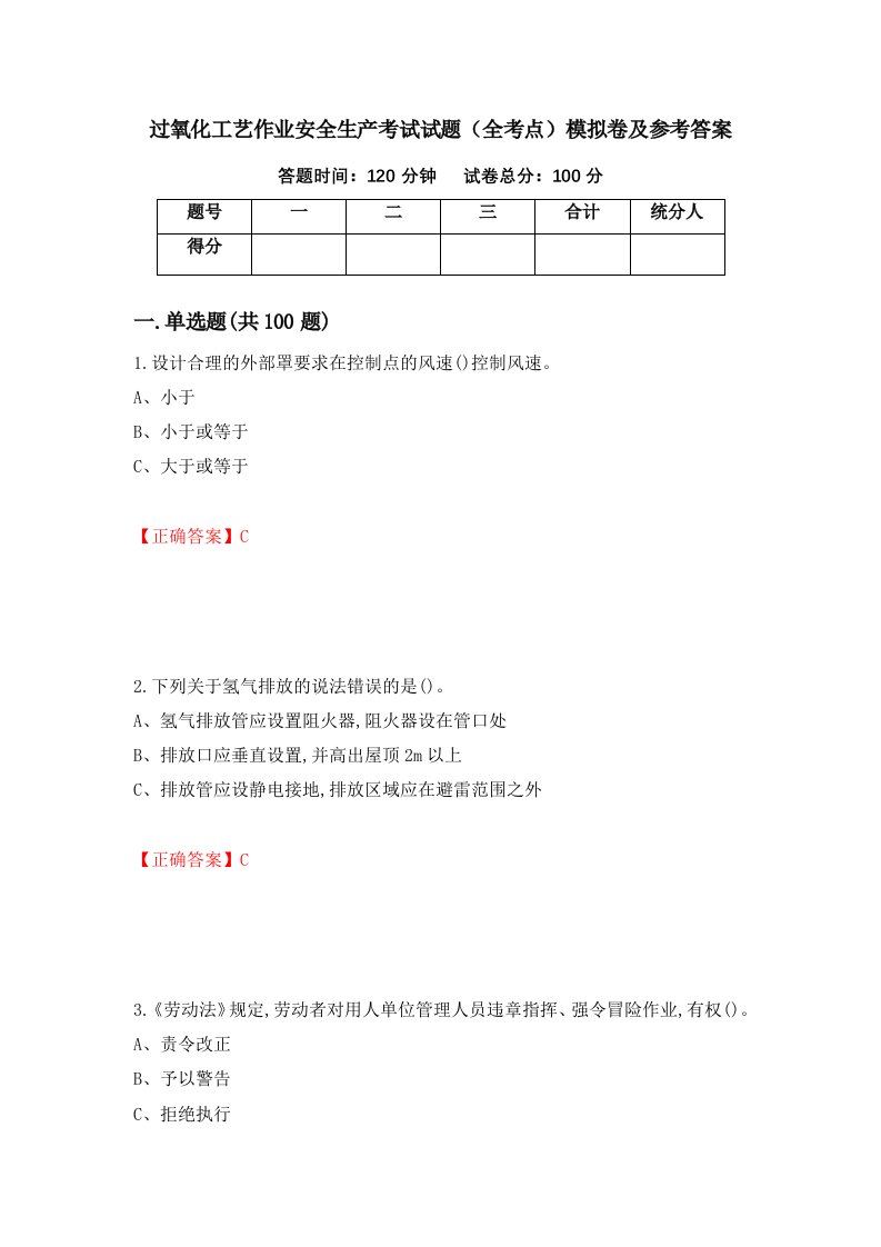 过氧化工艺作业安全生产考试试题全考点模拟卷及参考答案第73期