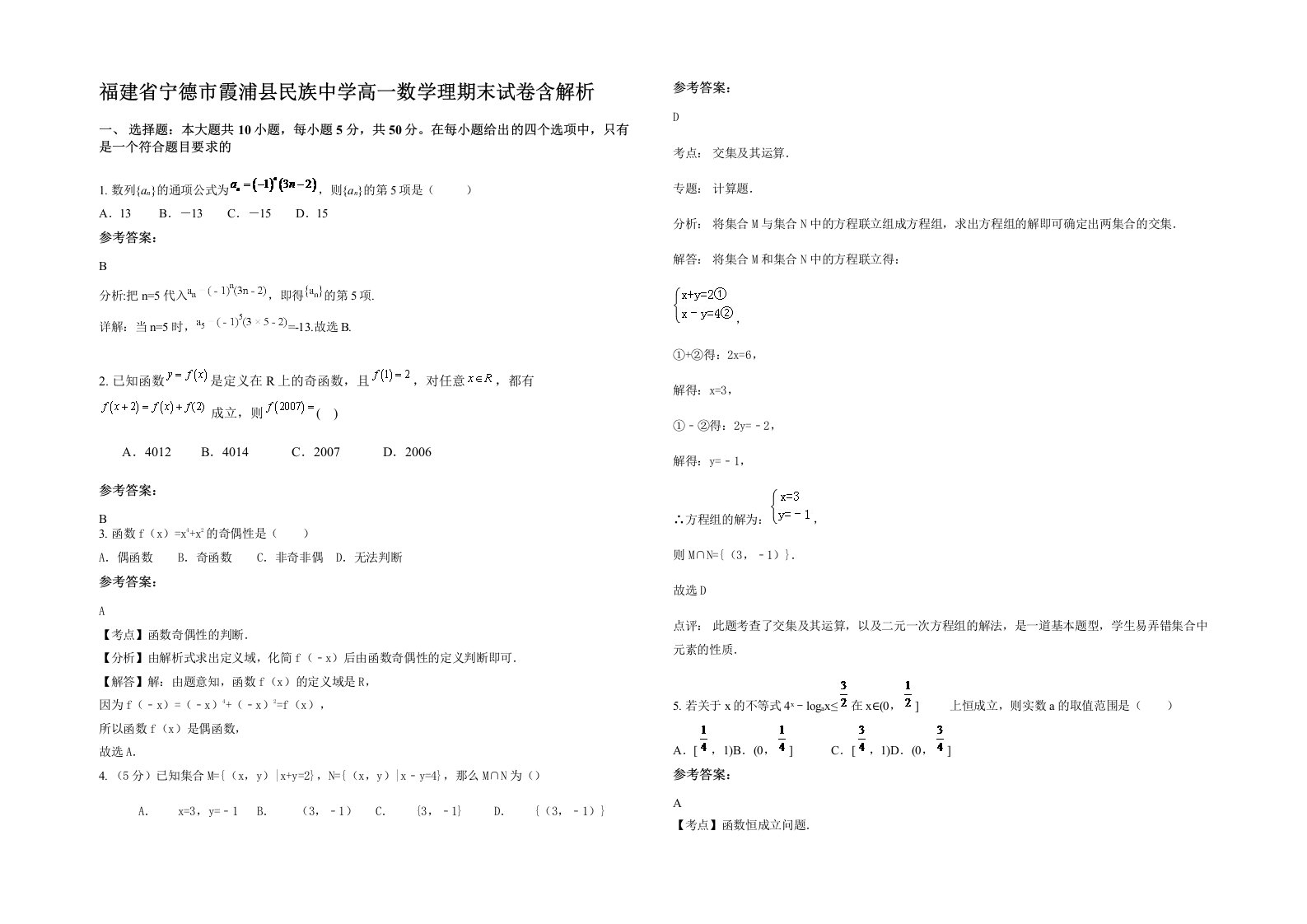 福建省宁德市霞浦县民族中学高一数学理期末试卷含解析