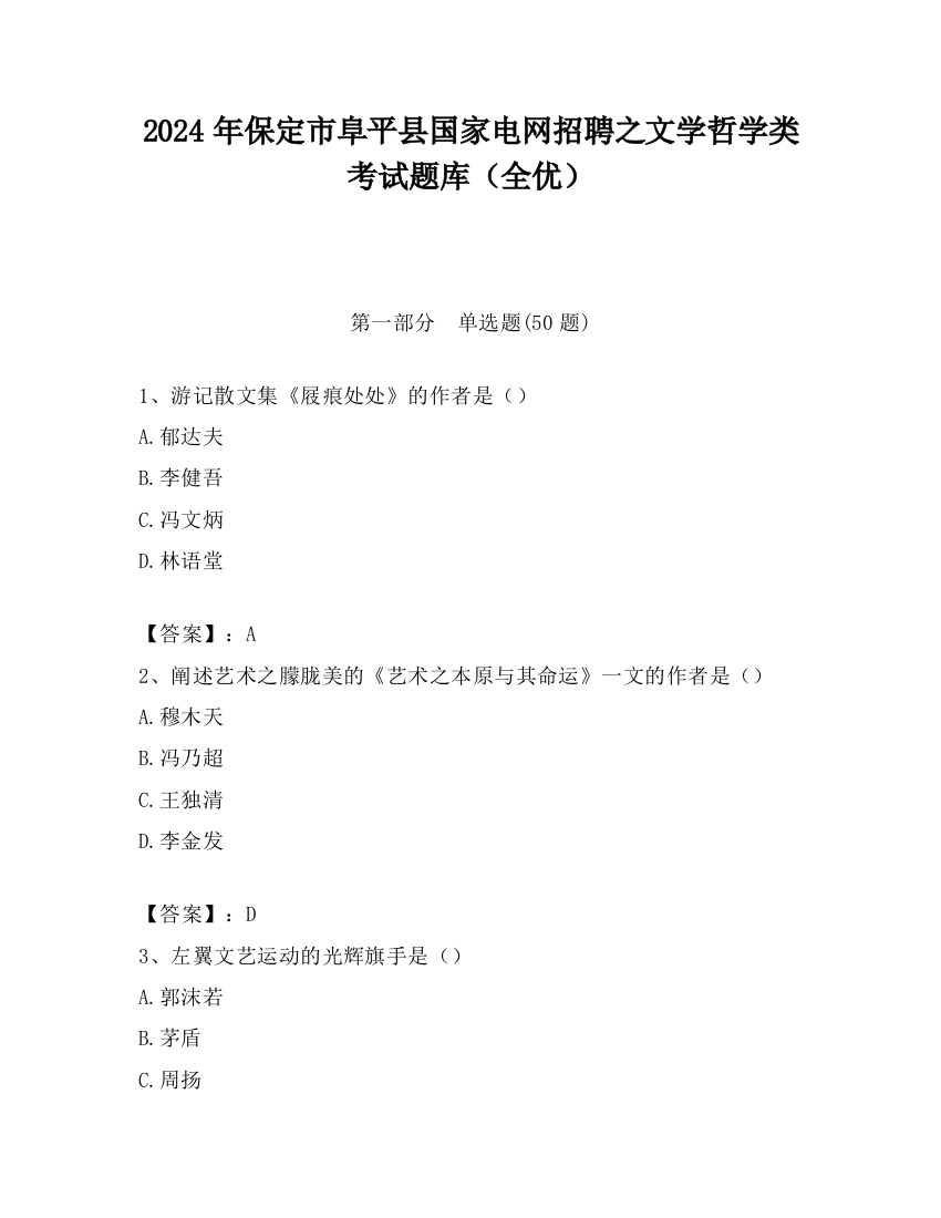 2024年保定市阜平县国家电网招聘之文学哲学类考试题库（全优）