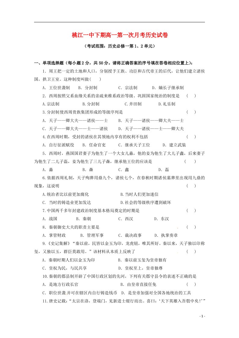 湖南省桃江县第一中学高一历史上学期第一次月考试题