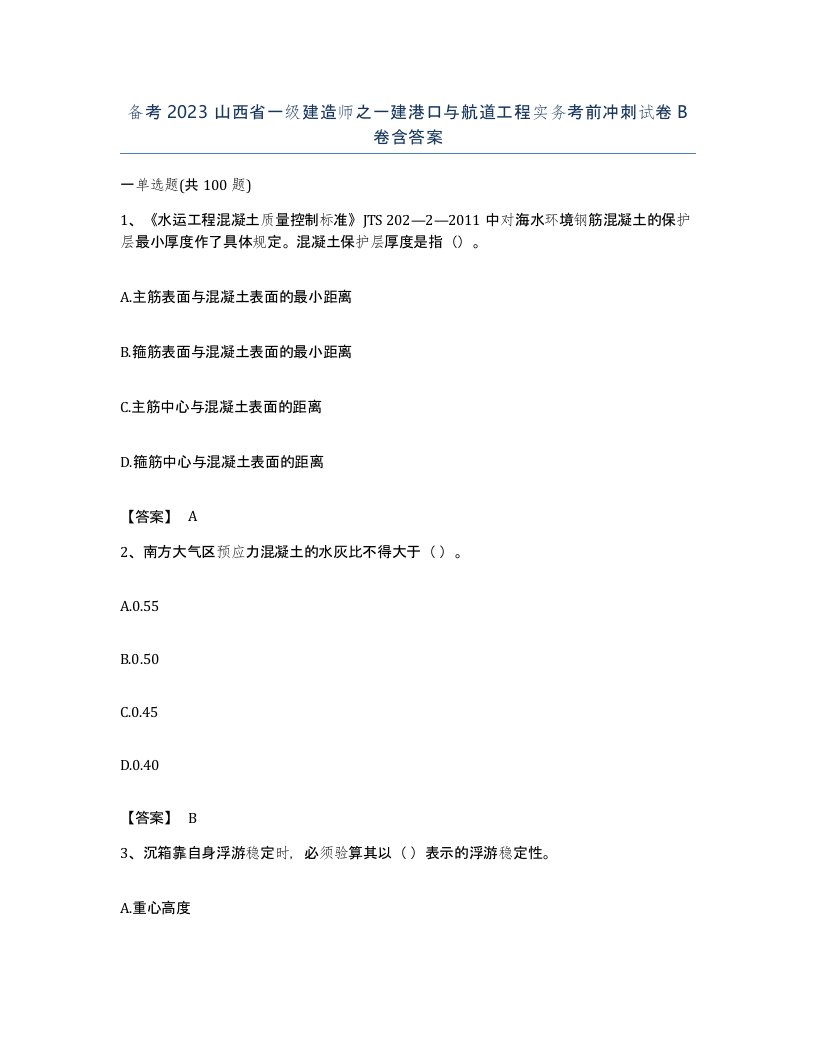 备考2023山西省一级建造师之一建港口与航道工程实务考前冲刺试卷B卷含答案