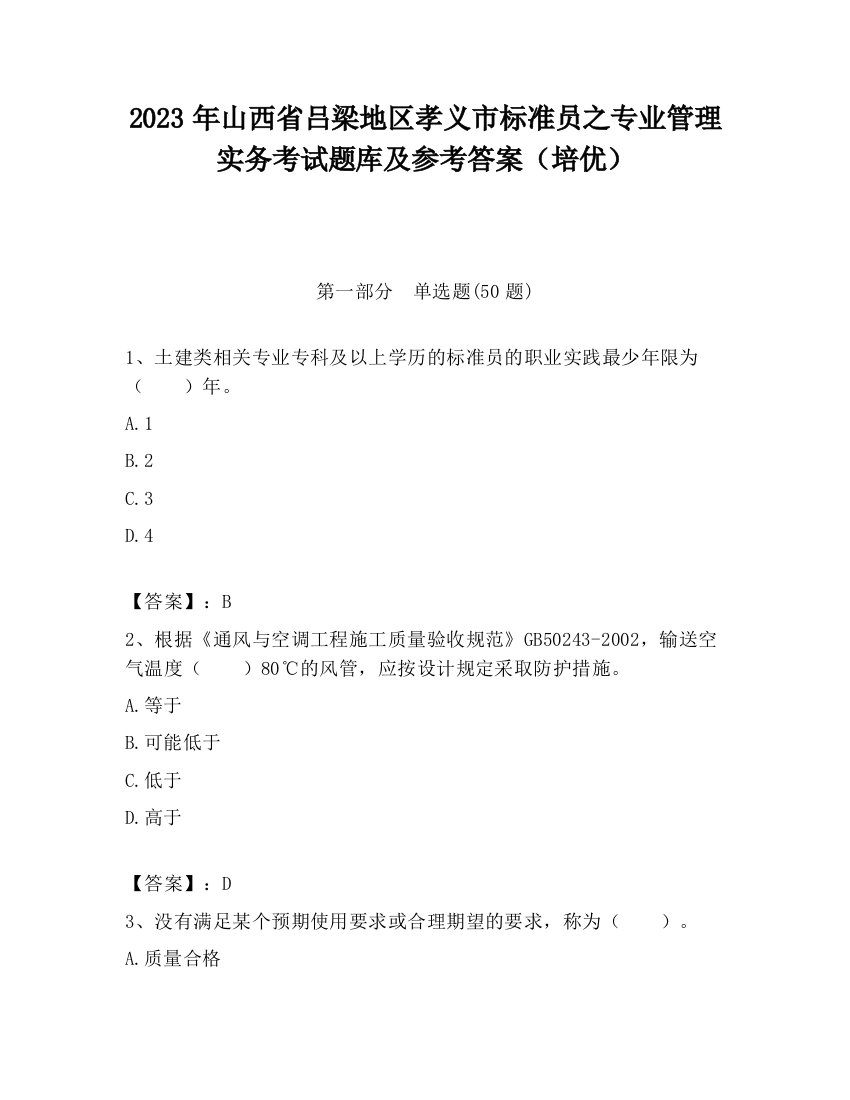 2023年山西省吕梁地区孝义市标准员之专业管理实务考试题库及参考答案（培优）