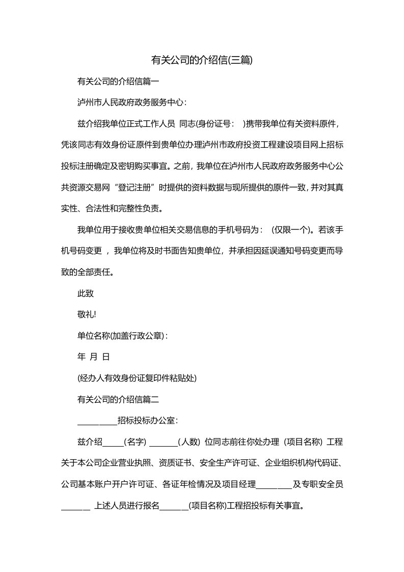 有关公司的介绍信三篇