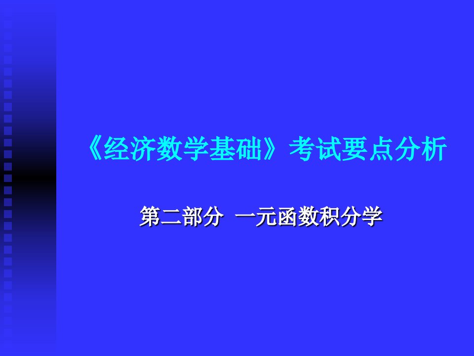 经济数学基础考试要点分析