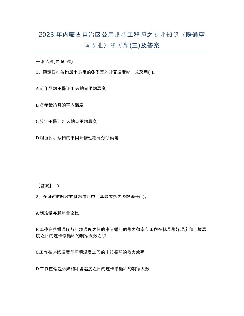 2023年内蒙古自治区公用设备工程师之专业知识暖通空调专业练习题三及答案