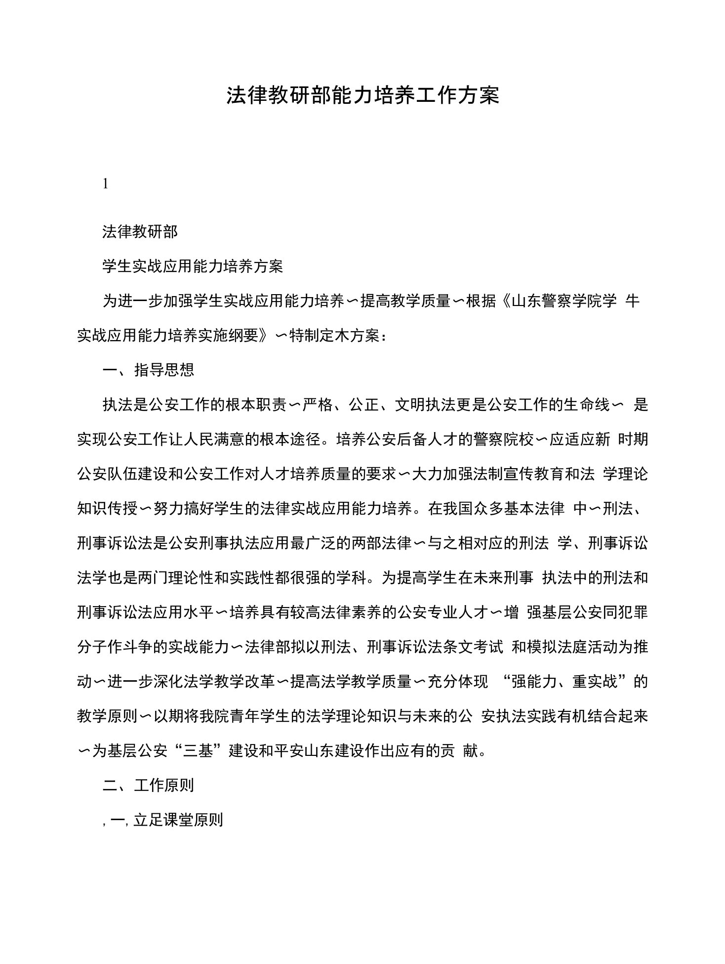 法律教研部能力培养的工作方案报告