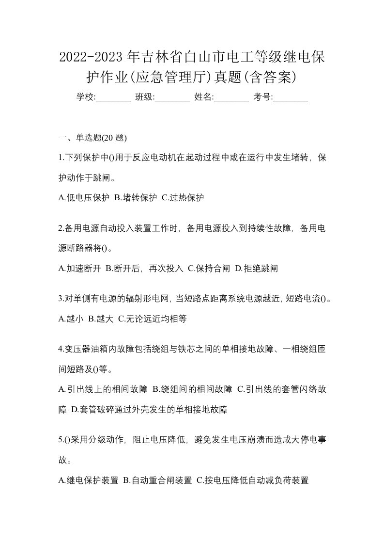 2022-2023年吉林省白山市电工等级继电保护作业应急管理厅真题含答案