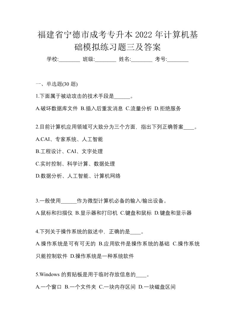 福建省宁德市成考专升本2022年计算机基础模拟练习题三及答案