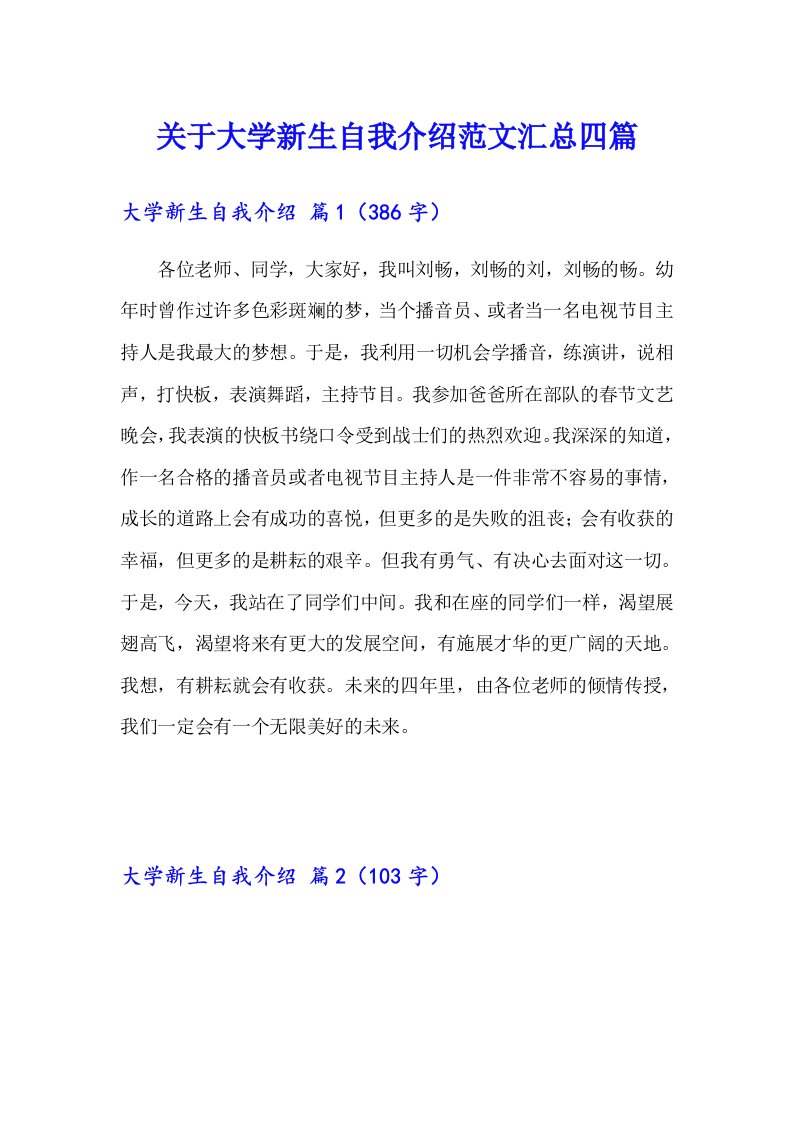 关于大学新生自我介绍范文汇总四篇