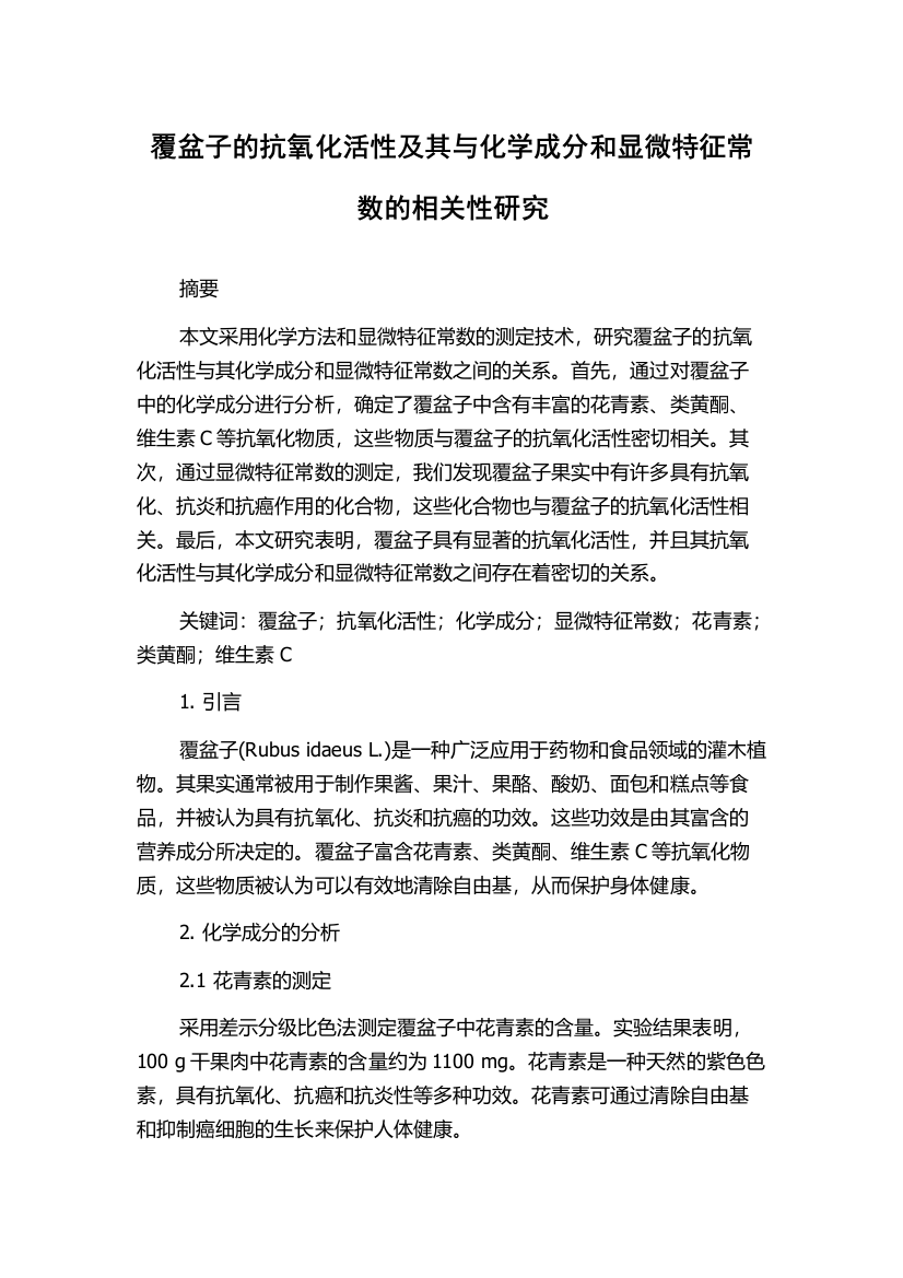 覆盆子的抗氧化活性及其与化学成分和显微特征常数的相关性研究