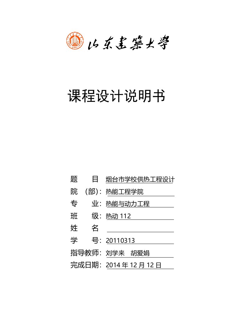 山东建筑大学供热设计说明书