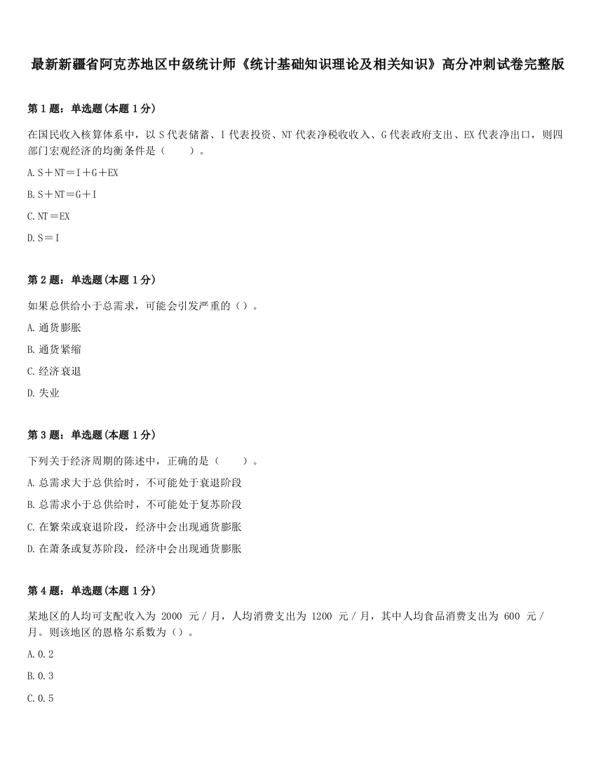 最新新疆省阿克苏地区中级统计师《统计基础知识理论及相关知识》高分冲刺试卷完整版