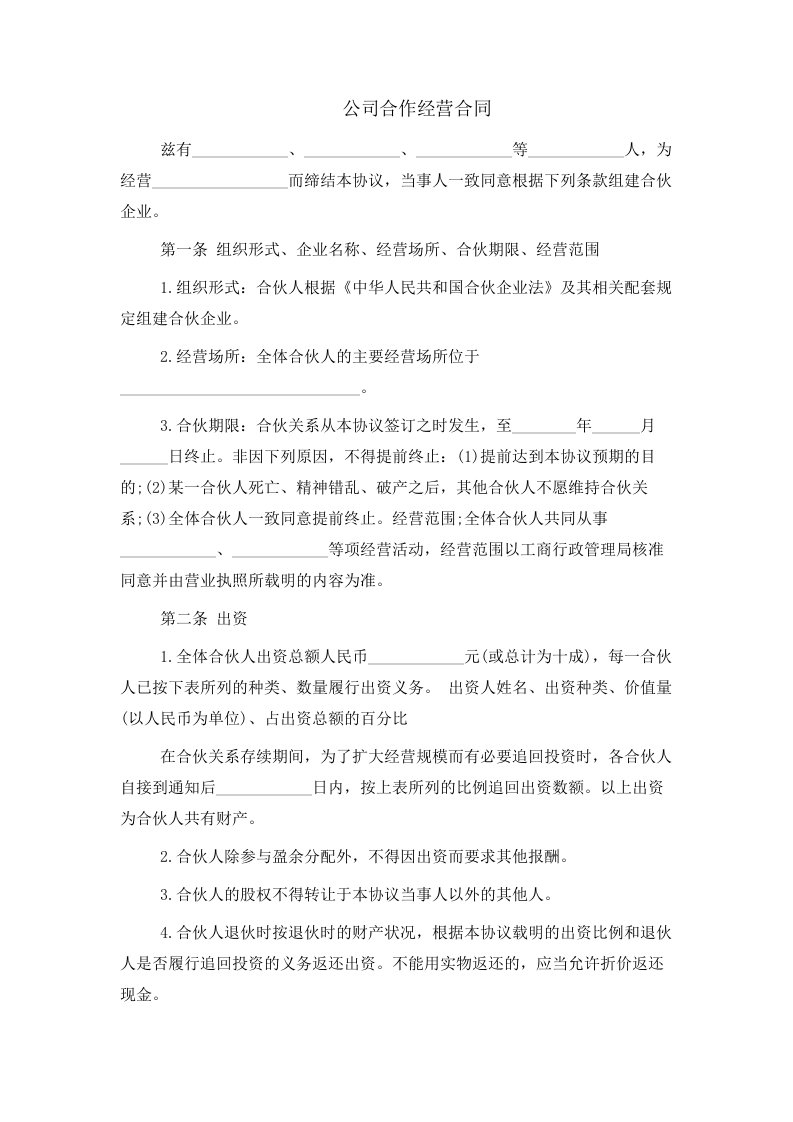 公司合作经营合同