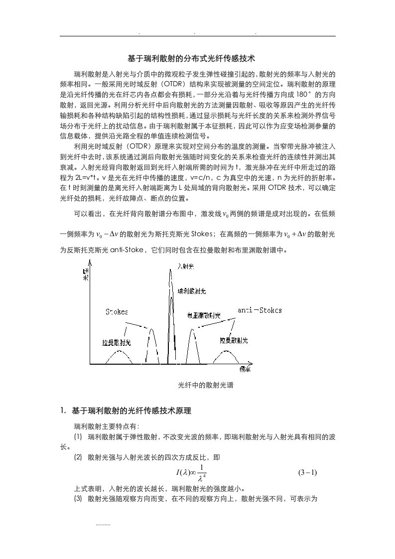 基于瑞利散射的全分布光纤传感技术