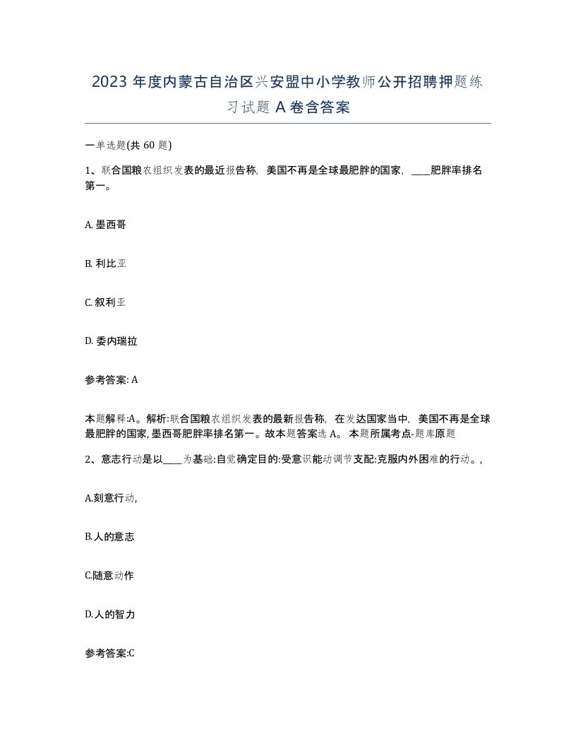 2023年度内蒙古自治区兴安盟中小学教师公开招聘押题练习试题A卷含答案