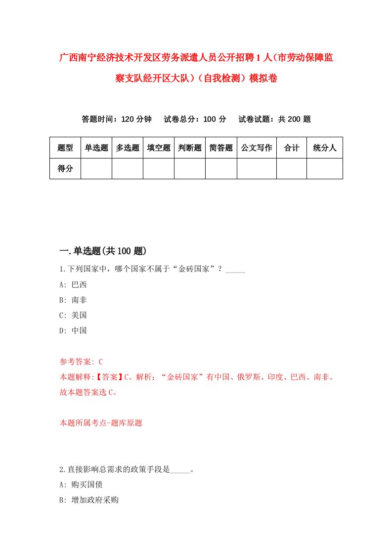 广西南宁经济技术开发区劳务派遣人员公开招聘1人市劳动保障监察支队经开区大队自我检测模拟卷9