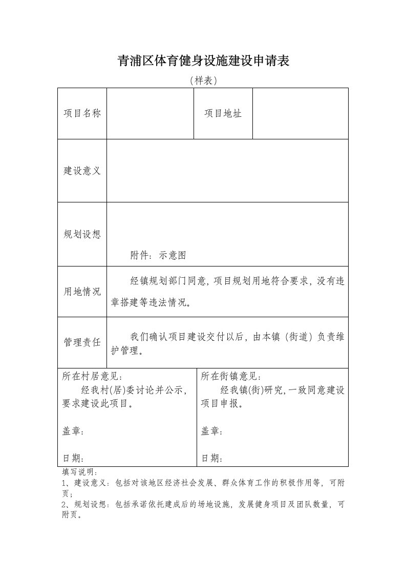 青浦区体育健身设施建设申请表