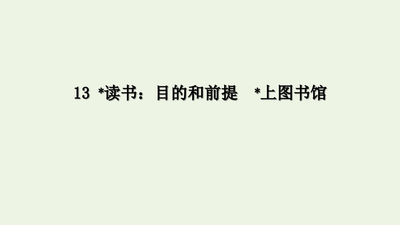 新教材高中语文第六单元13.2上图书馆课件2部编版必修上册