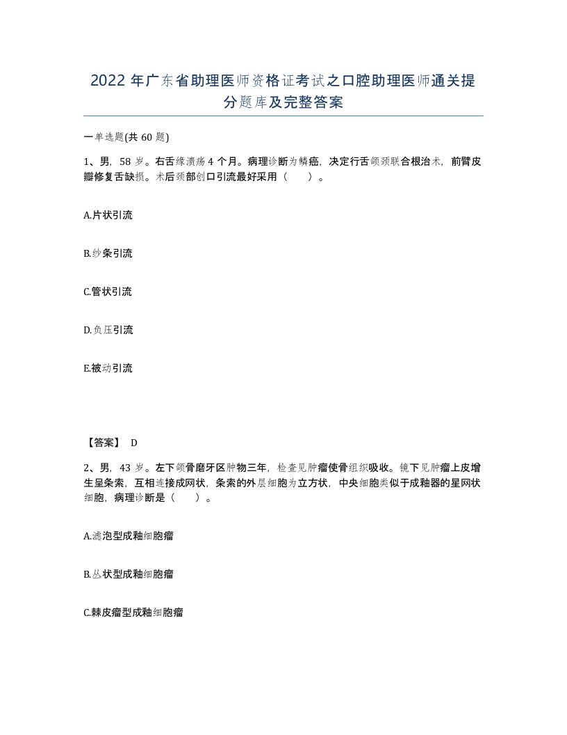 2022年广东省助理医师资格证考试之口腔助理医师通关提分题库及完整答案