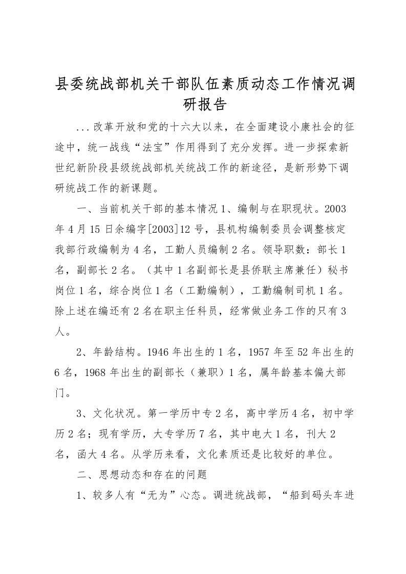 2022县委统战部机关干部队伍素质动态工作情况调研报告