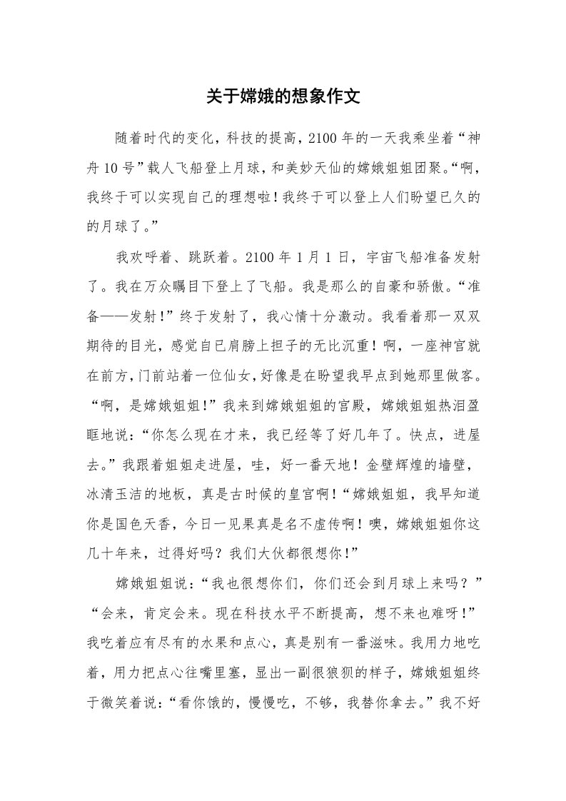 关于嫦娥的想象作文