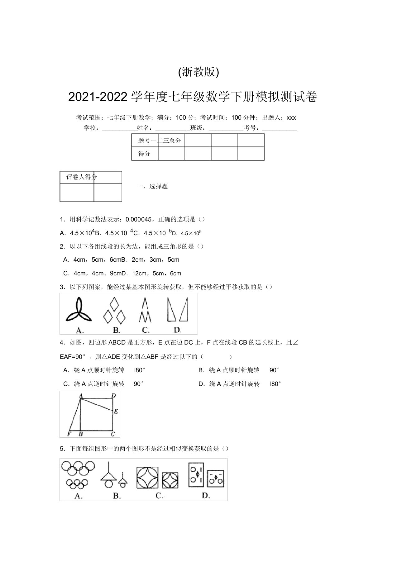 浙教版2021-2022学年度七年级数学下册模拟测试卷(5831)