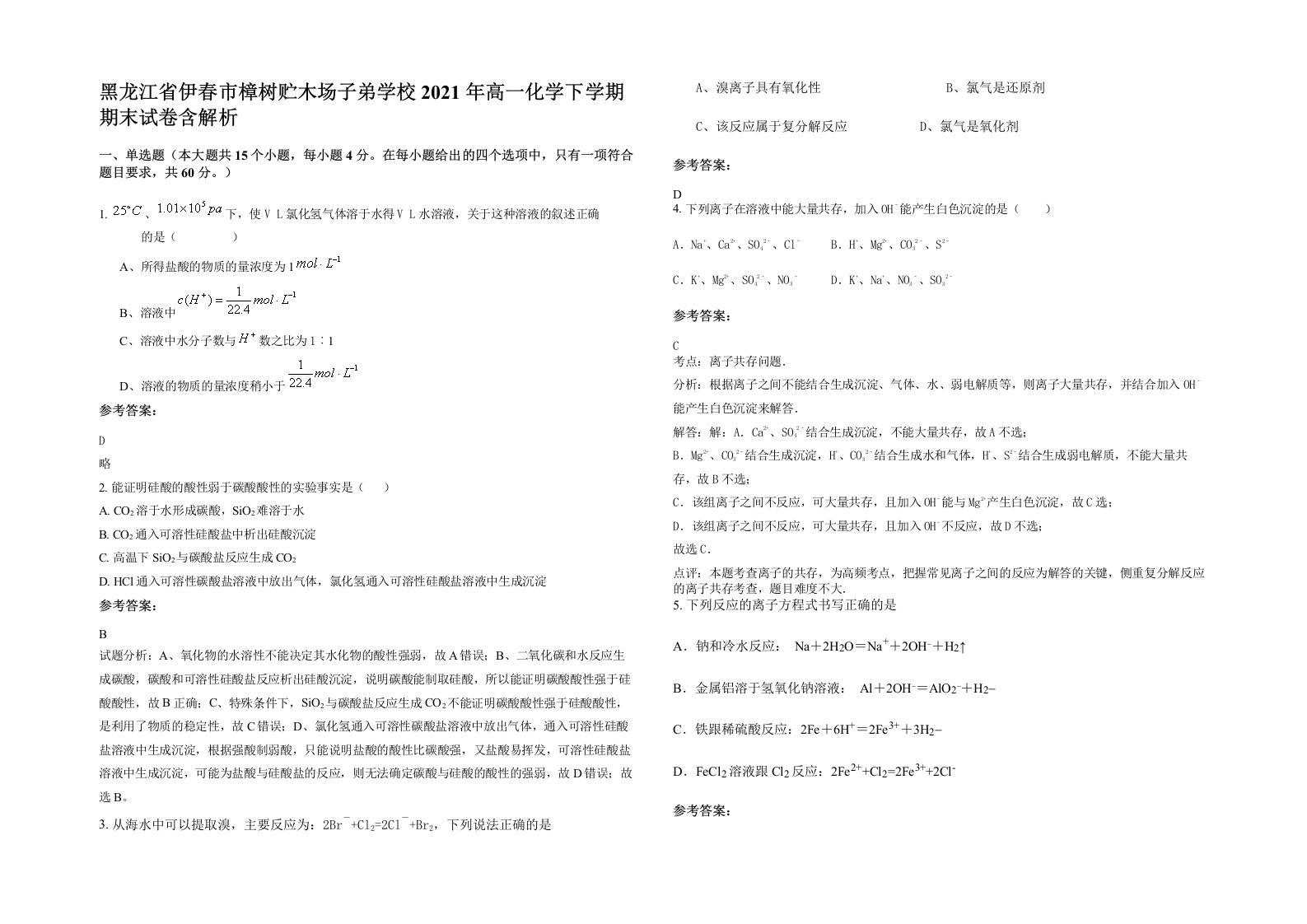 黑龙江省伊春市樟树贮木场子弟学校2021年高一化学下学期期末试卷含解析