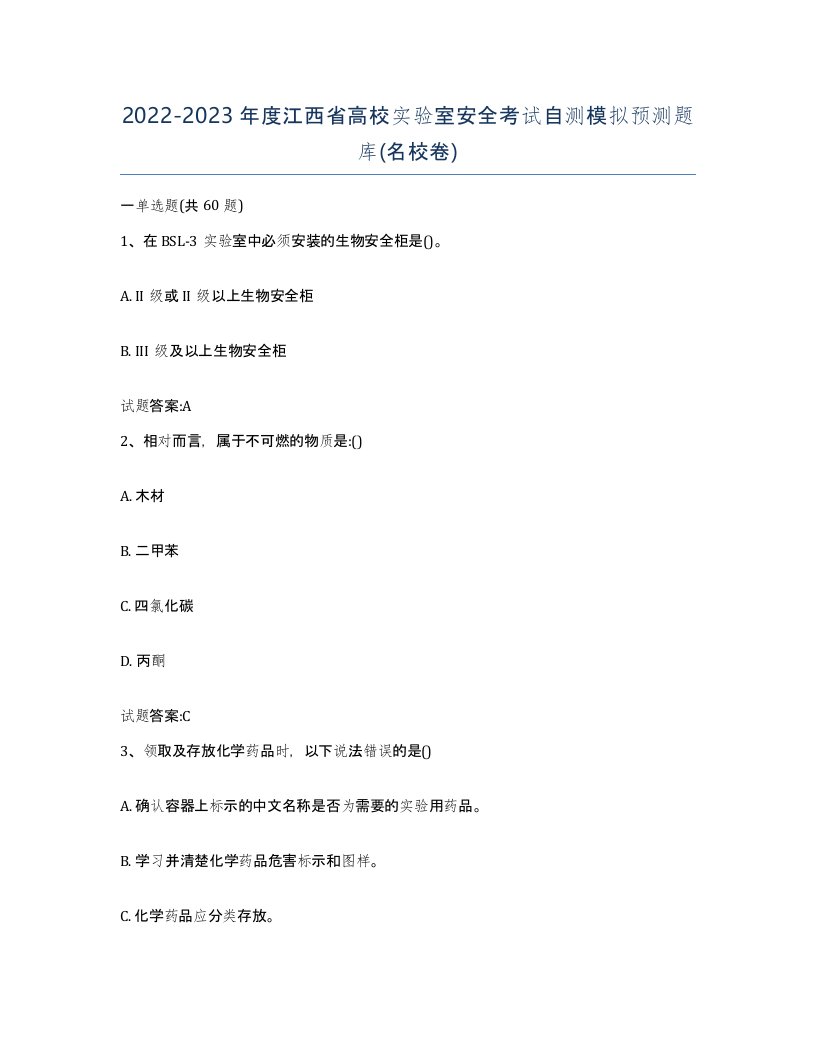 20222023年度江西省高校实验室安全考试自测模拟预测题库名校卷