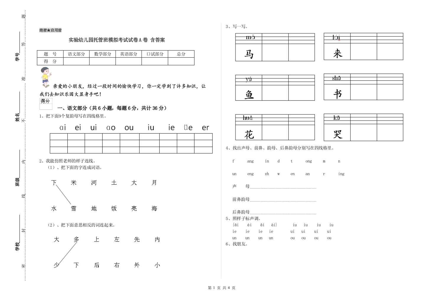 实验幼儿园托管班模拟考试试卷A卷-含答案