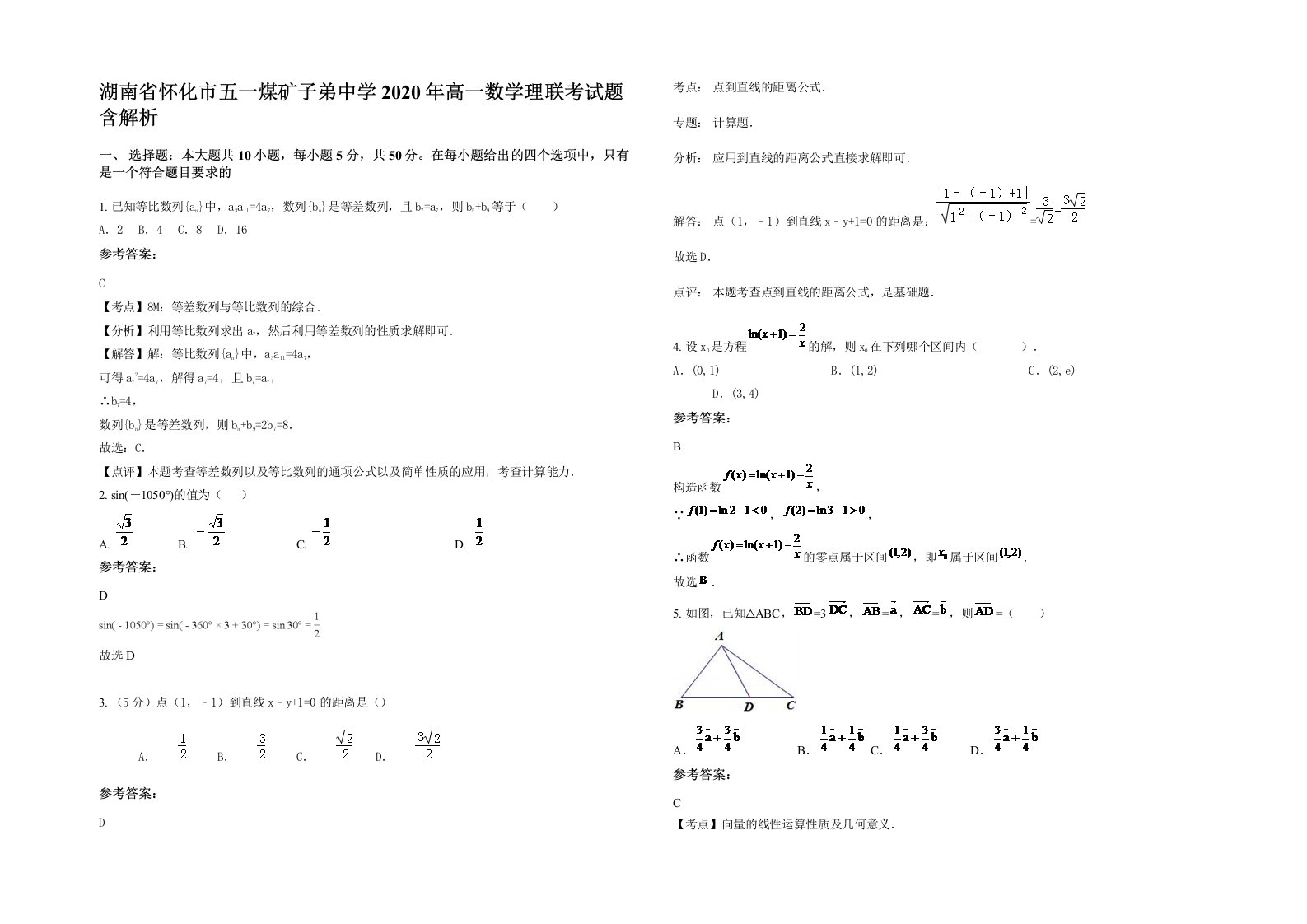 湖南省怀化市五一煤矿子弟中学2020年高一数学理联考试题含解析