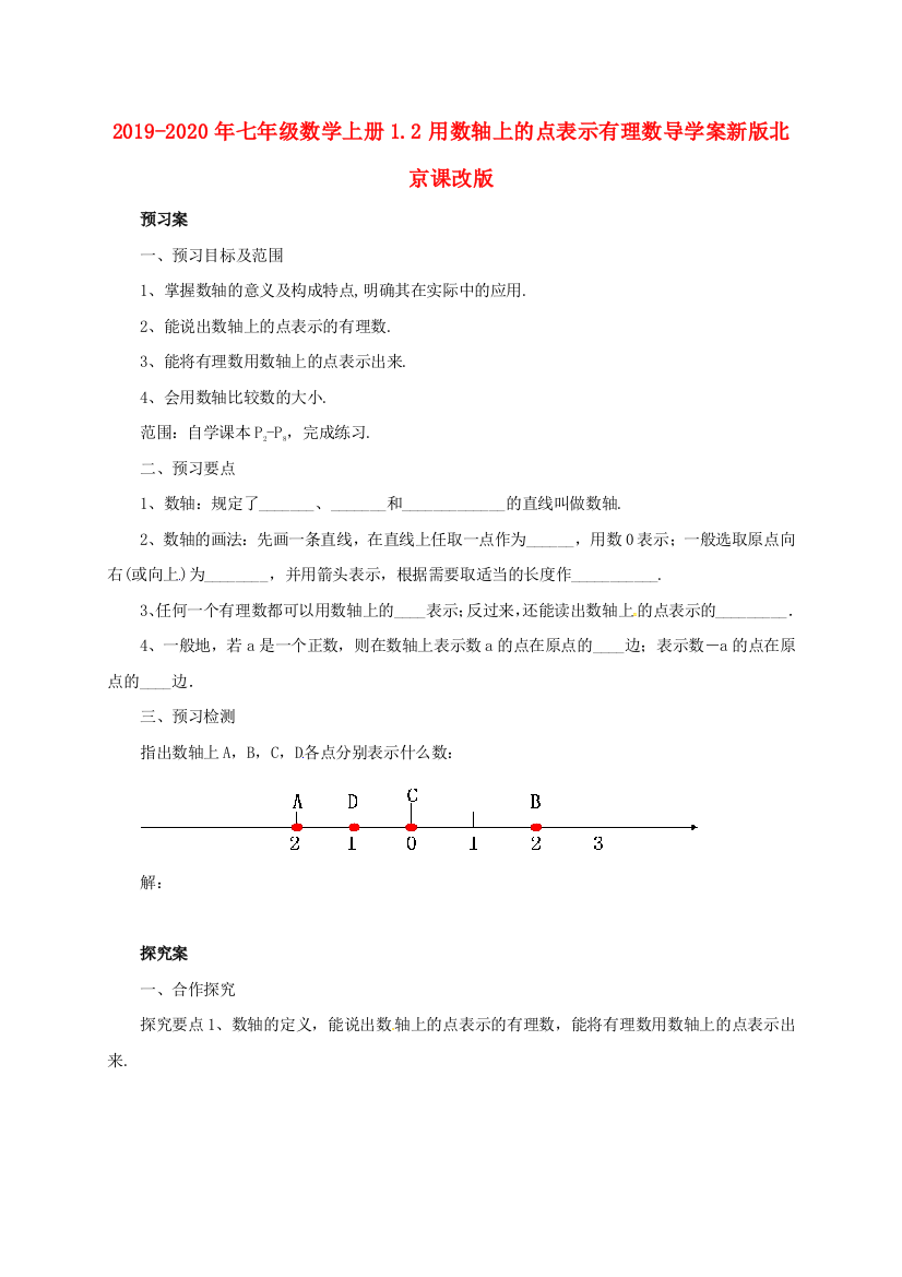 2019-2020年七年级数学上册1.2用数轴上的点表示有理数导学案新版北京课改版