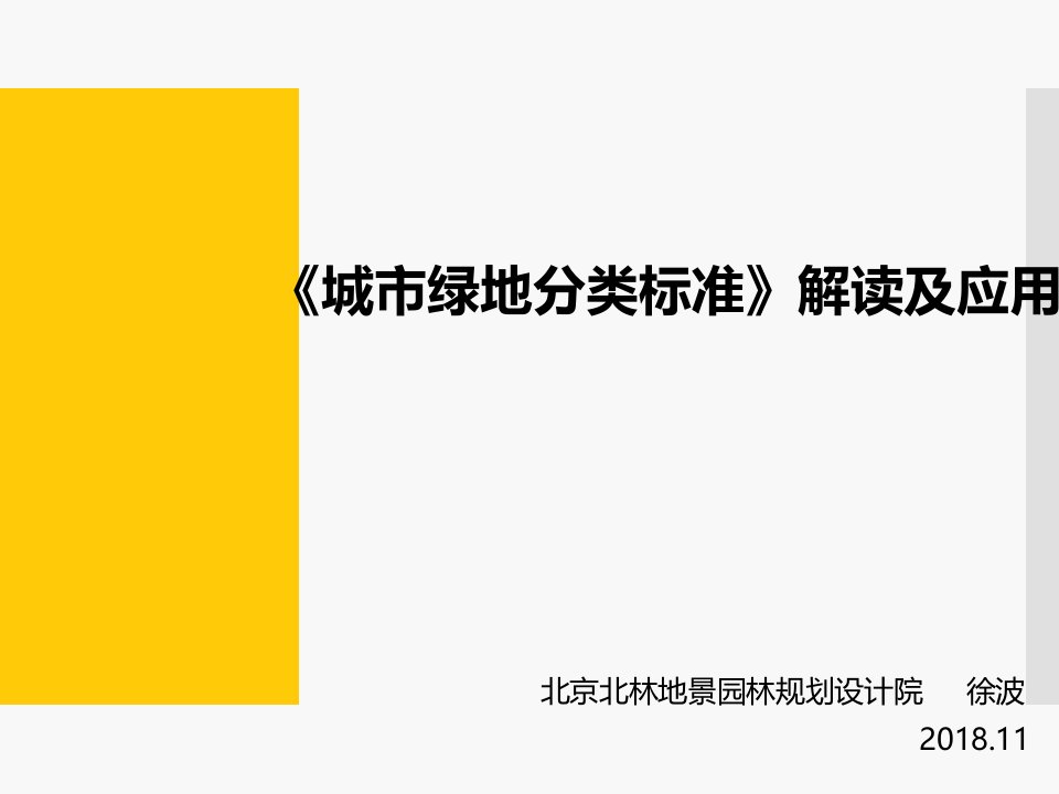 《城市绿地分类标准》解读及应用