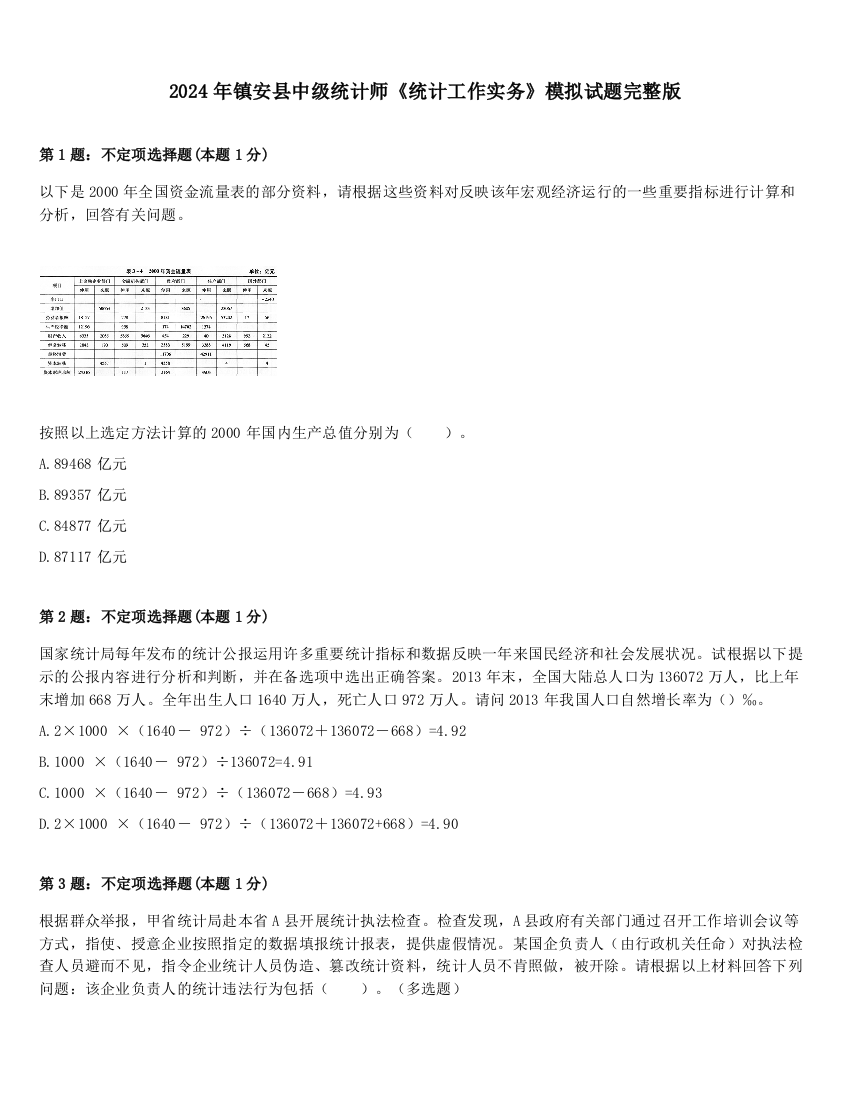 2024年镇安县中级统计师《统计工作实务》模拟试题完整版