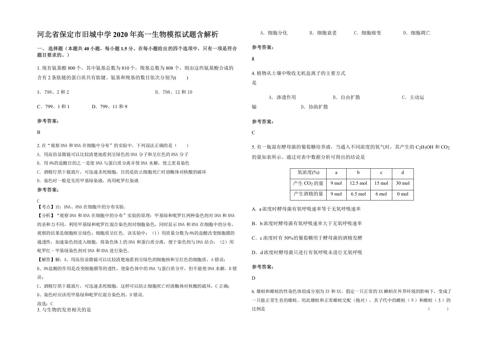 河北省保定市旧城中学2020年高一生物模拟试题含解析