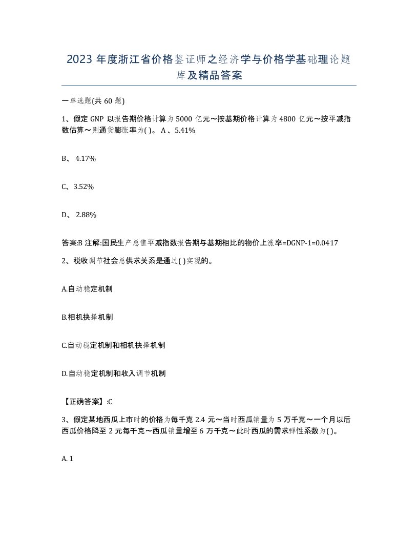 2023年度浙江省价格鉴证师之经济学与价格学基础理论题库及答案