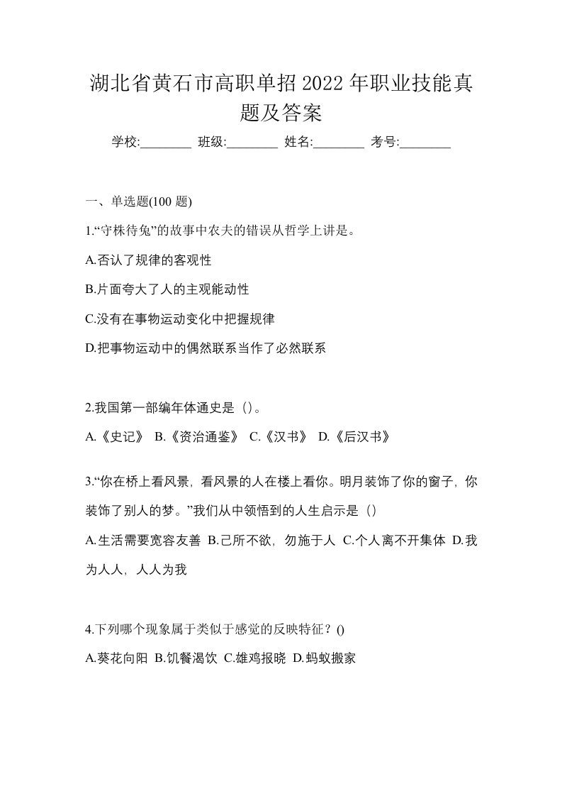 湖北省黄石市高职单招2022年职业技能真题及答案