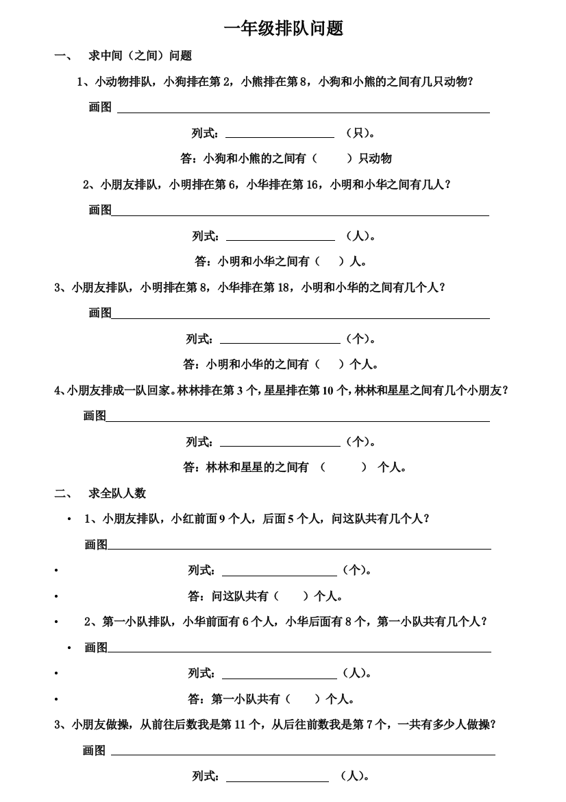 小学数学一年级上册-排队问题练习题