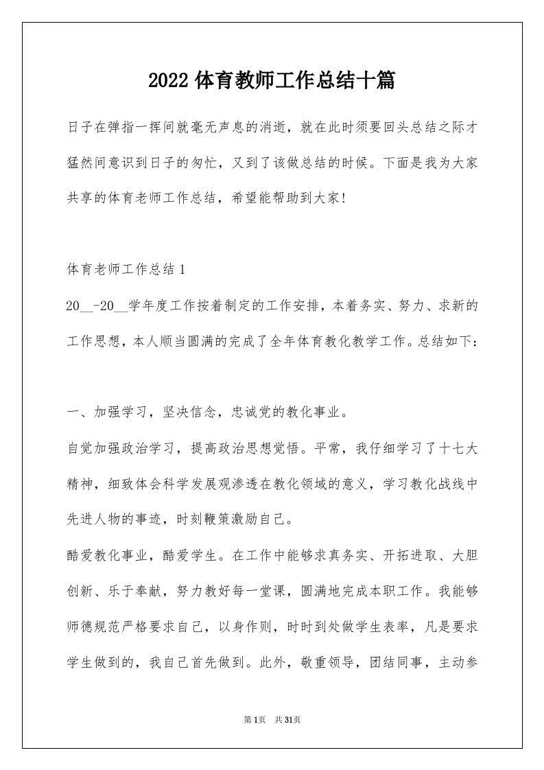 2022体育教师工作总结十篇