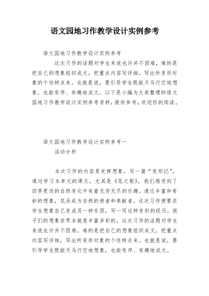 语文园地习作教学设计实例参考