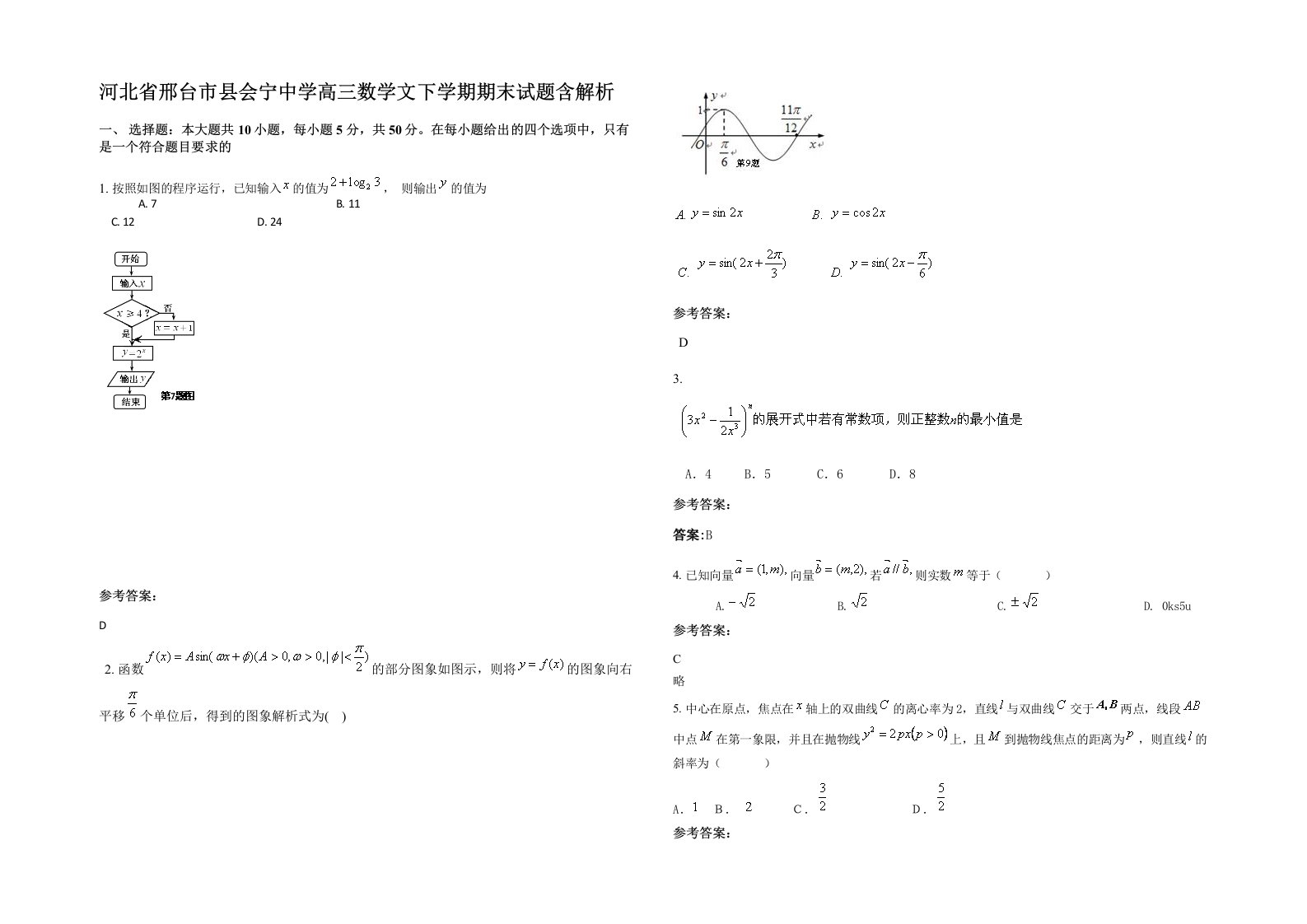 河北省邢台市县会宁中学高三数学文下学期期末试题含解析