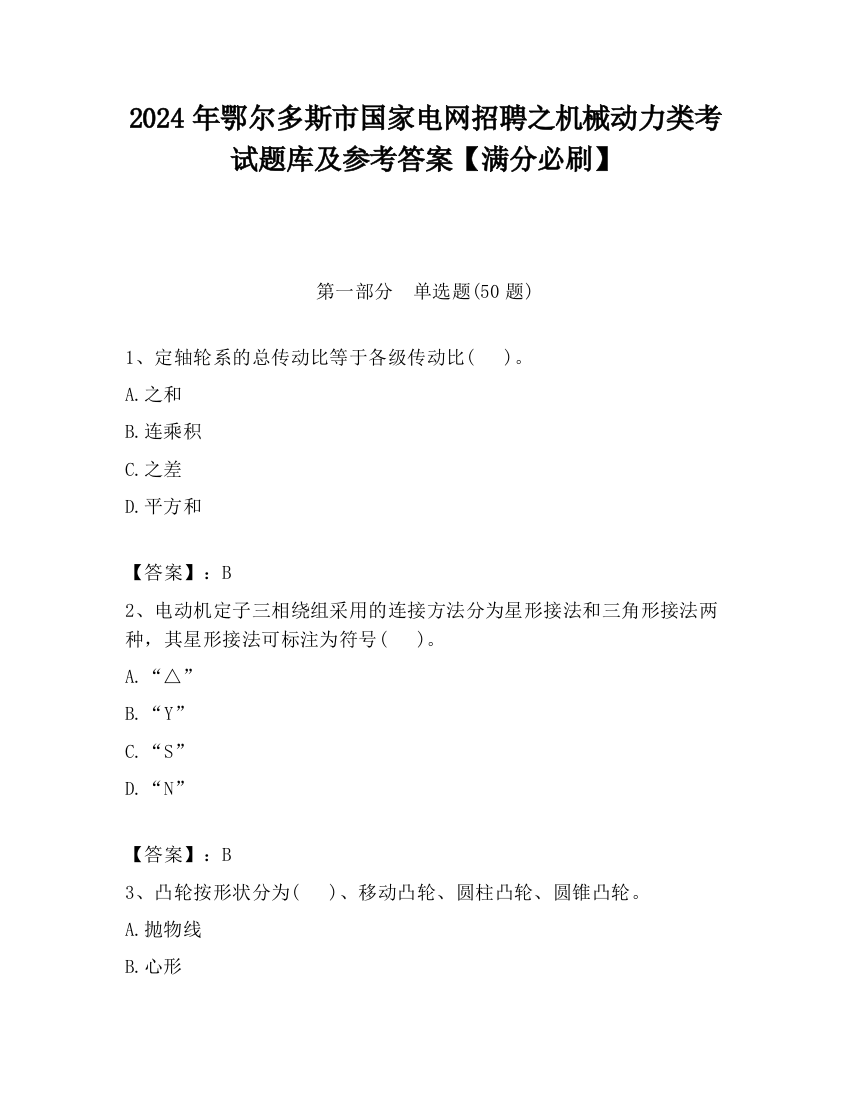 2024年鄂尔多斯市国家电网招聘之机械动力类考试题库及参考答案【满分必刷】