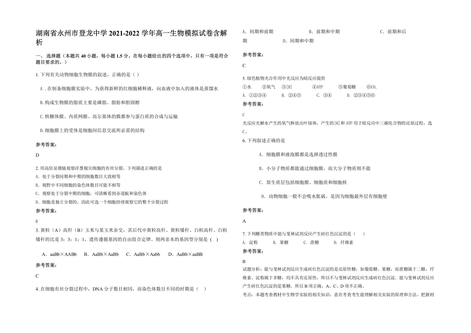 湖南省永州市登龙中学2021-2022学年高一生物模拟试卷含解析