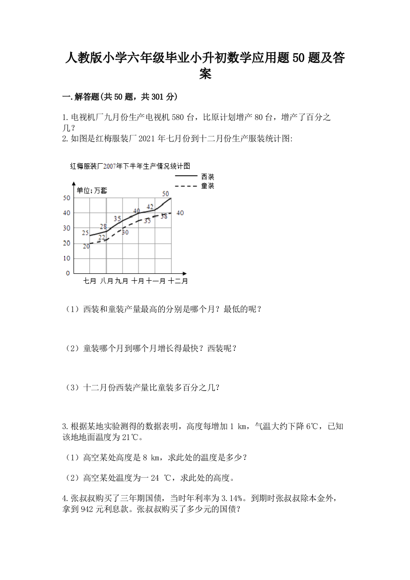 人教版小学六年级毕业小升初数学应用题50题及完整答案【精品】