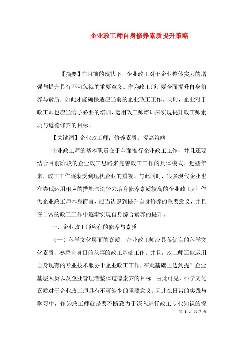 企业政工师自身修养素质提升策略