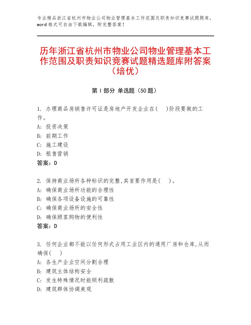 历年浙江省杭州市物业公司物业管理基本工作范围及职责知识竞赛试题精选题库附答案（培优）