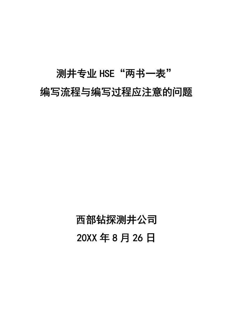 流程管理-测井HSE两书一表编写流程与编写过程应注意的问题