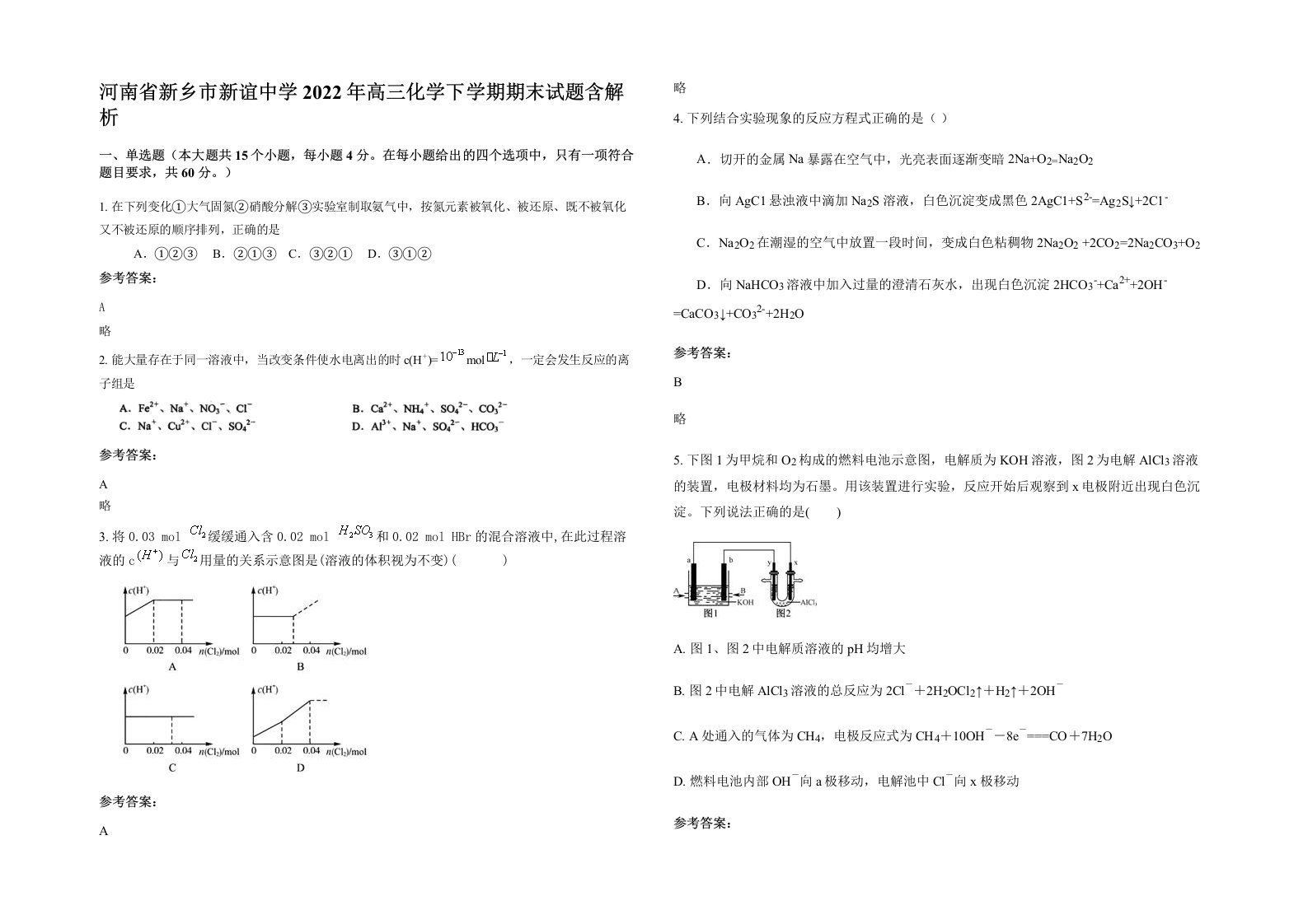 河南省新乡市新谊中学2022年高三化学下学期期末试题含解析