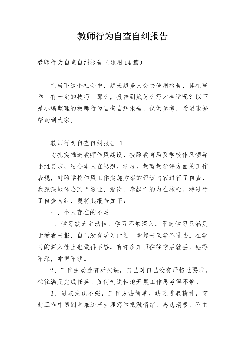 教师行为自查自纠报告