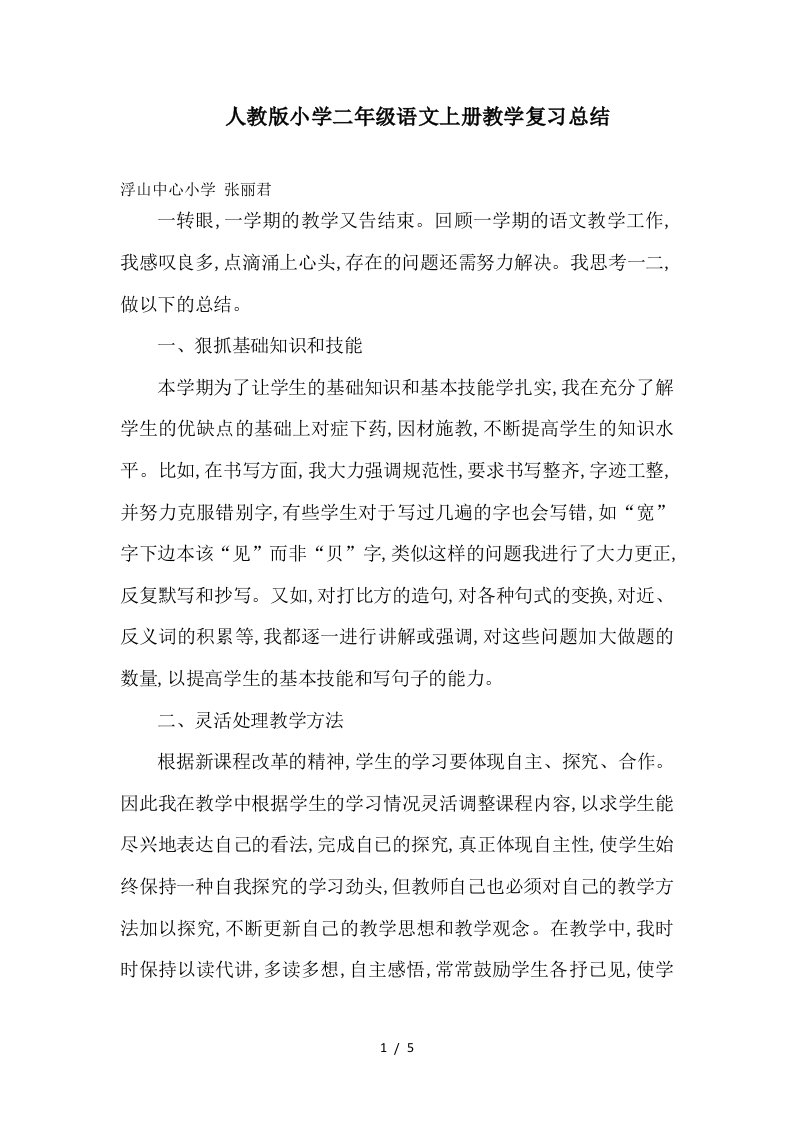 人教版小学二年级语文上册教学复习总结精编